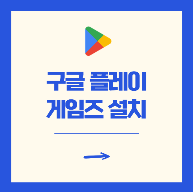 구글 플레이 게임즈 PC 설치 전 알아야 할 2가지 방법