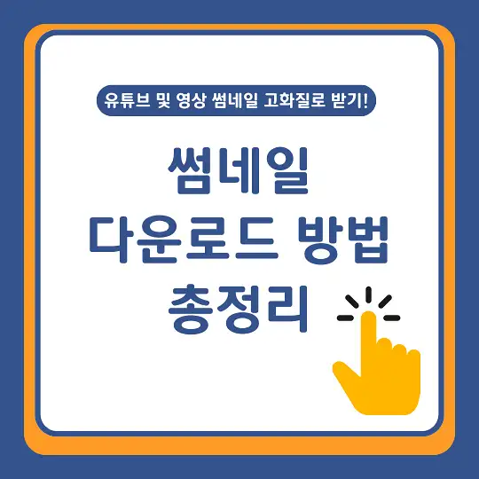 썸네일 다운로드