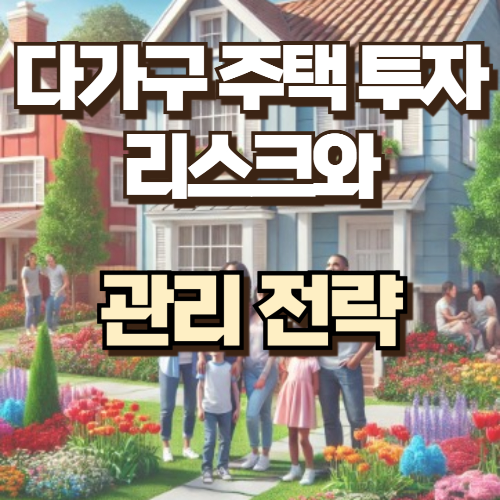 다가구주택 투자 리스트와 관리전략