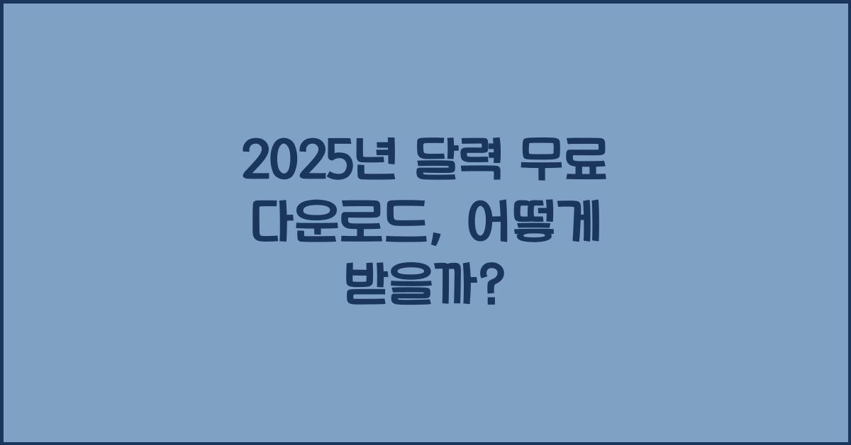 2025년 달력 무료 다운로드