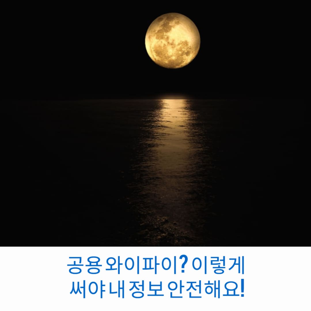 공용-와이파이-이렇게-써야-내-정보-안전해요-썸네일