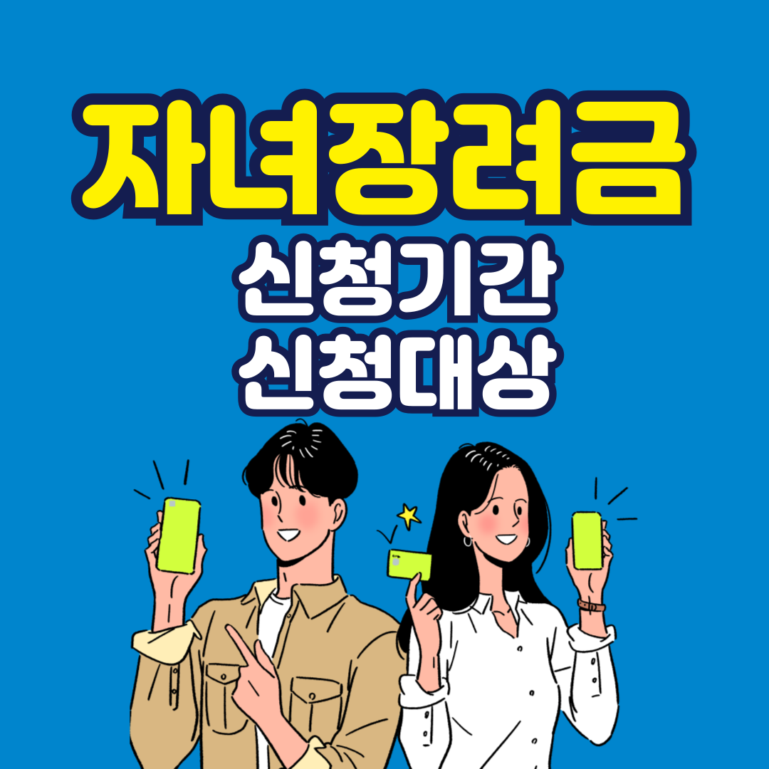 자녀장려금 신청기간 신청대상