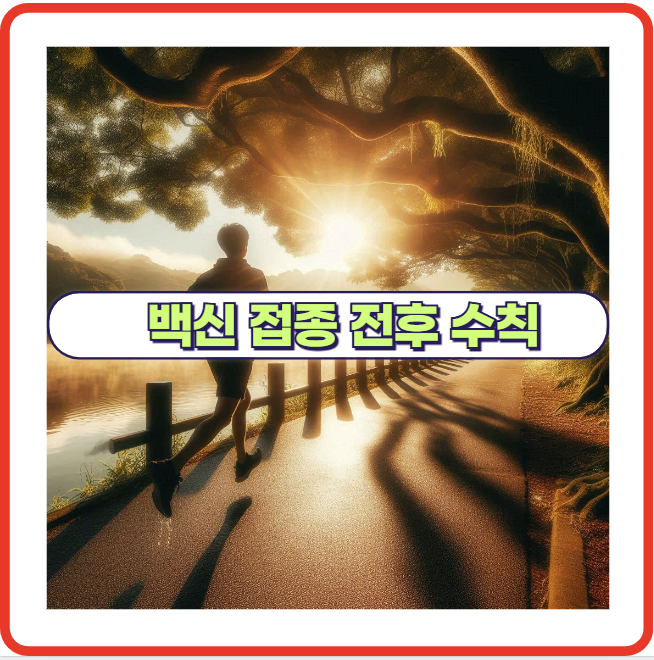 백신 접종 전 피해야 할 행동 수칙 정리!