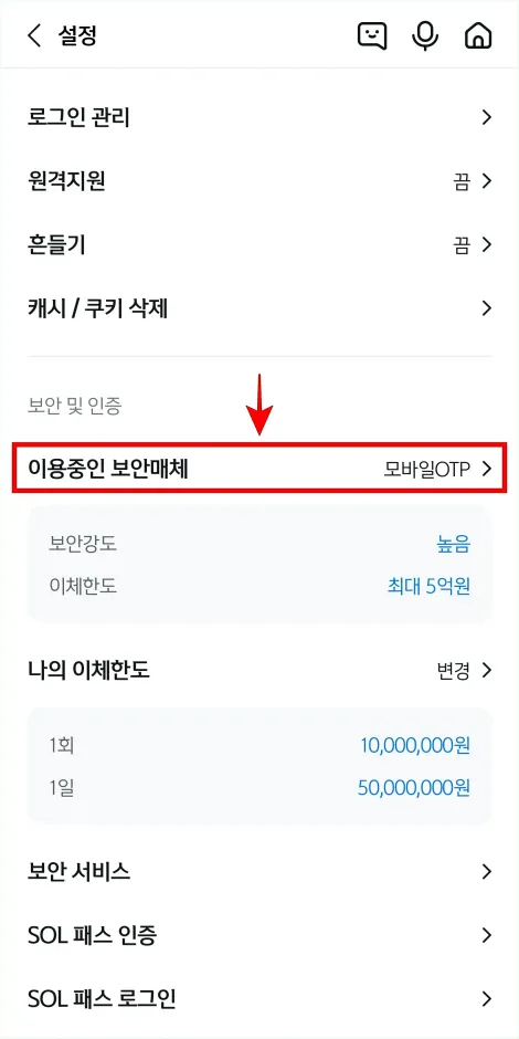 설정의 &amp;#39;이용중인 보안매체&amp;#39;를 선택