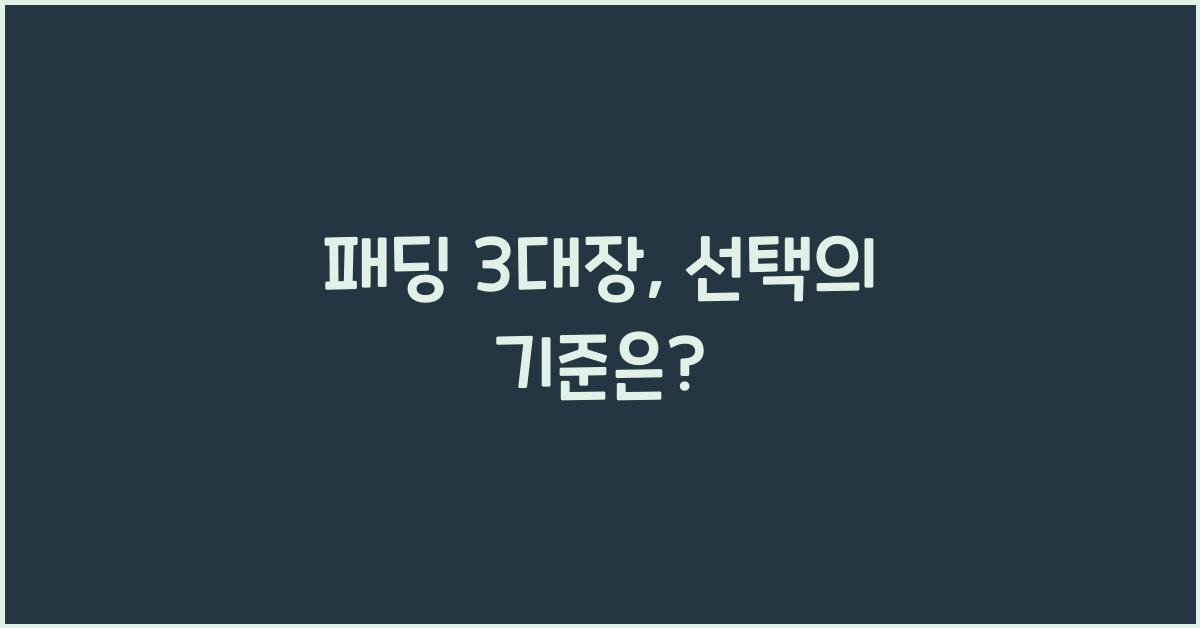 패딩 3대장
