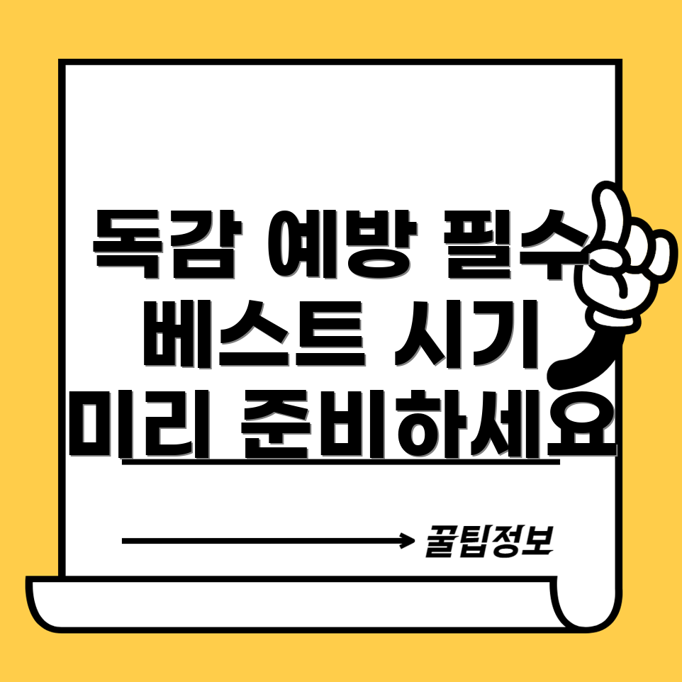 독감 예방주사