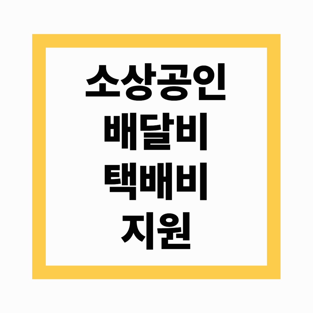 소상공인 배달비 지원 소상공인 택배비 지원