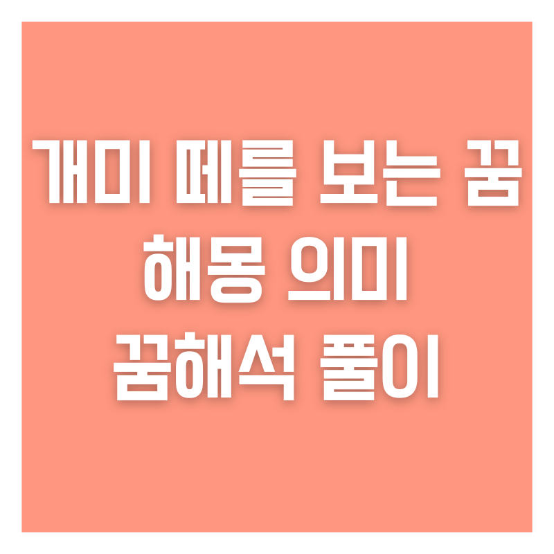 개미 떼를 보는 꿈 해몽 의미 꿈해석 풀이