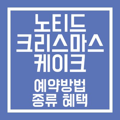 노티드 크리스마스 케이크 종류 예약방법 혜택