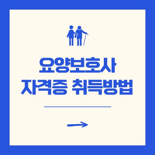 요양보호사 자격증 취득방법