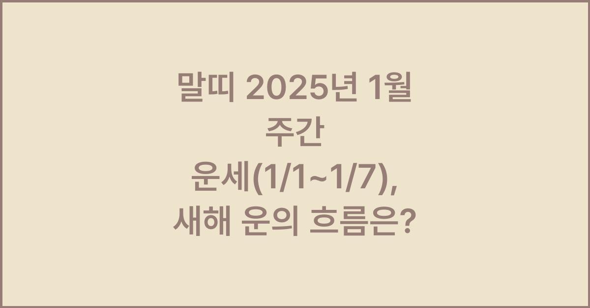 말띠 2025년 1월 주간 운세(1/1~1/7)