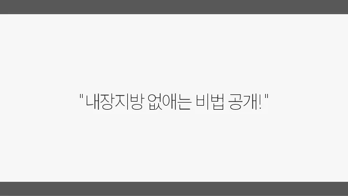 내장 지방을 줄이기 위한 일상적인 습관 변화