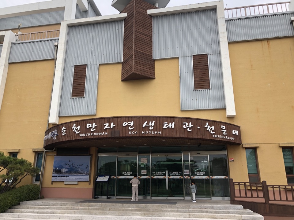 민수랜드-순천만자연생태관 외부