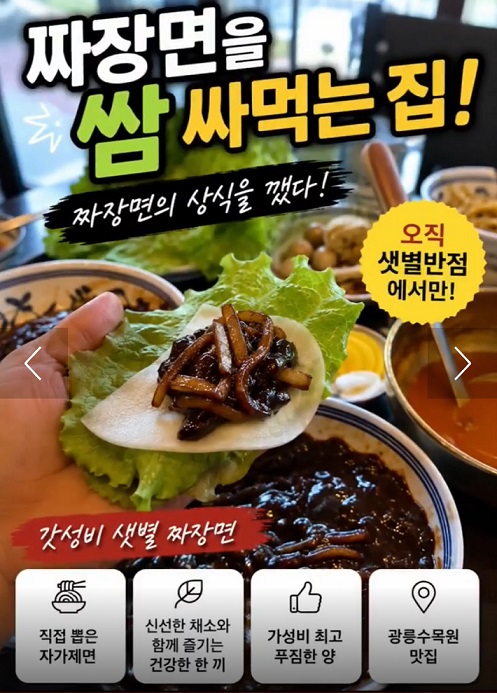 쌈싸먹는중국집-포천-샛별반점