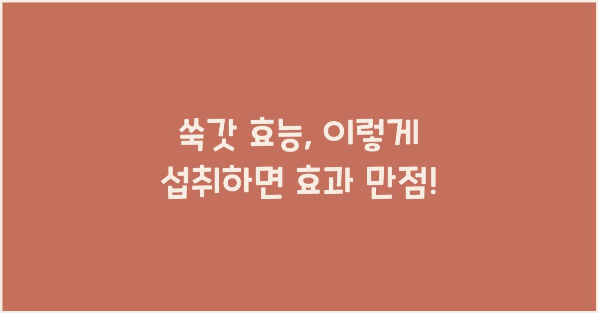 쑥갓 효능