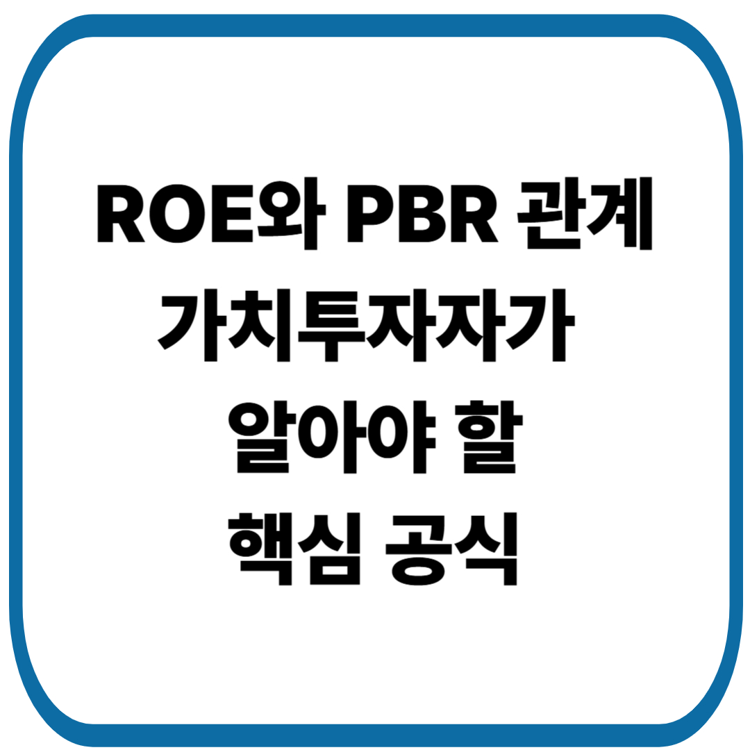 ROE와 PBR의 관계, 가치투자자가 꼭 알아야 할 핵심 공식