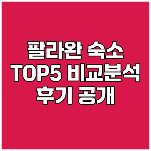 팔라완 숙소 고민 끝 TOP 5 인기