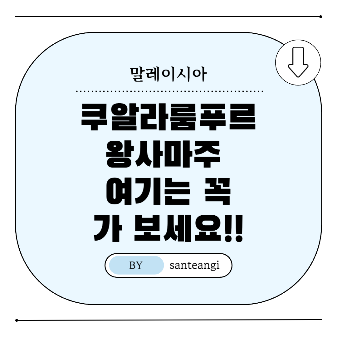 쿠알라룸푸르-왕사마주-여행지-추천-썸네일