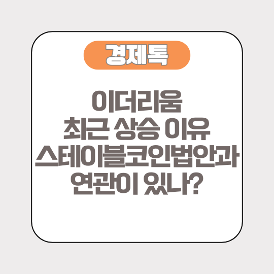 이더리움 최근 상승 이유, 스테이블코인법안과 연관이 있나?