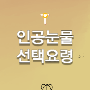 인공눈물 종류-인공눈물 사용법-인공눈물 부작용