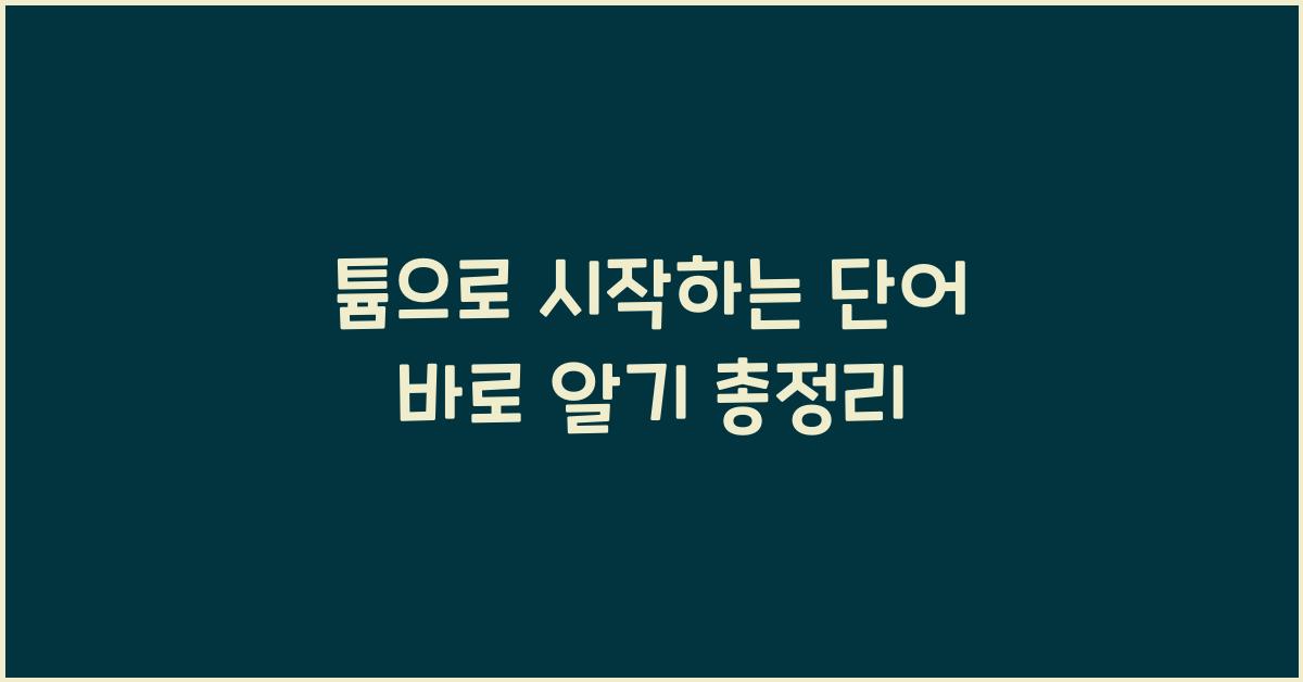 튬으로 시작하는 단어