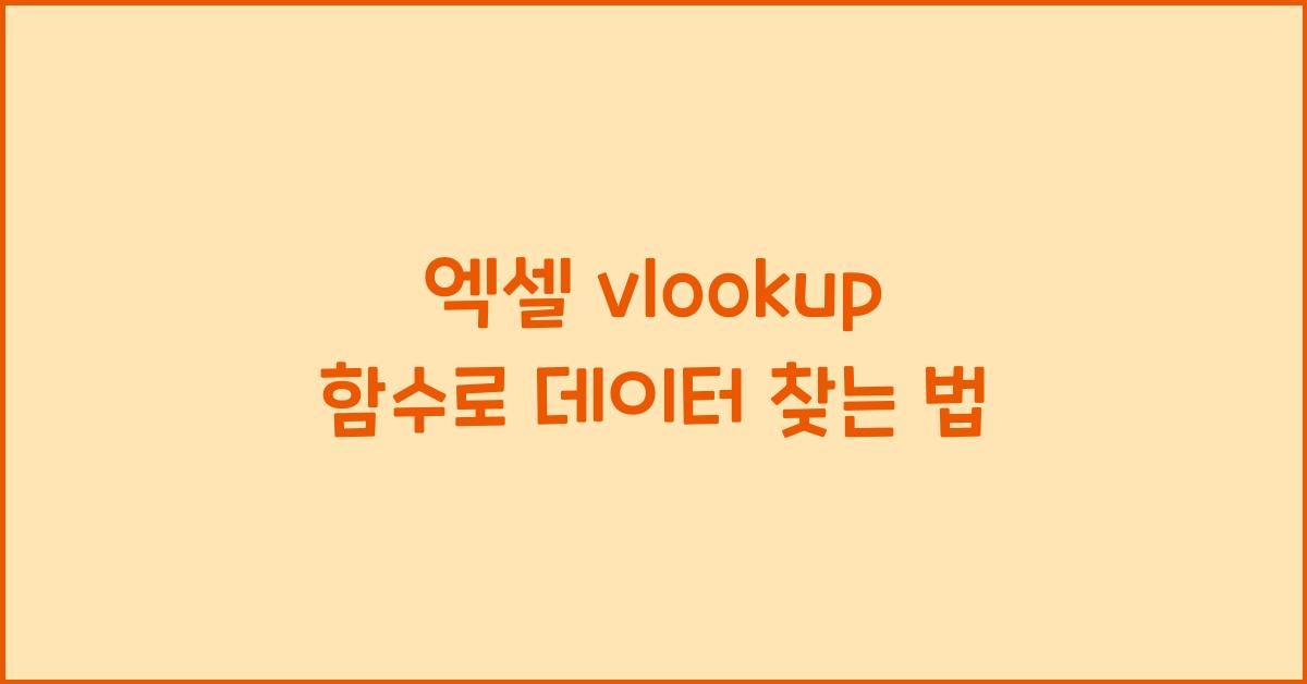엑셀 vlookup 함수