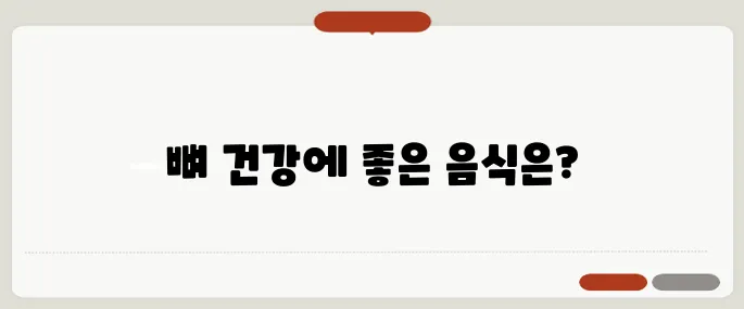 골절에 좋은 음식 뼈 재생 돕는 영양소