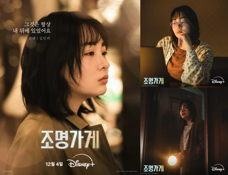 드라마 조명가게에서 선해 역을 맡은 김민하