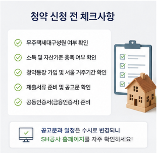  SH 청약 전 반드시 확인해야 할 사항