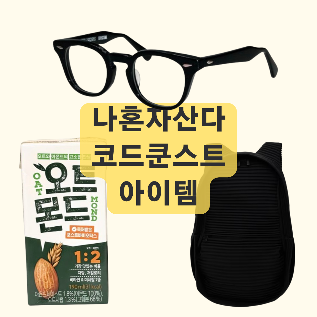 나혼자산다 코드쿤스트 안경 백팩 단백질음료 바리스타 아이템 정보