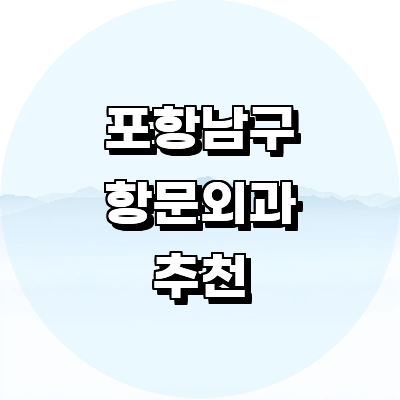 포항시 남구 항문외과