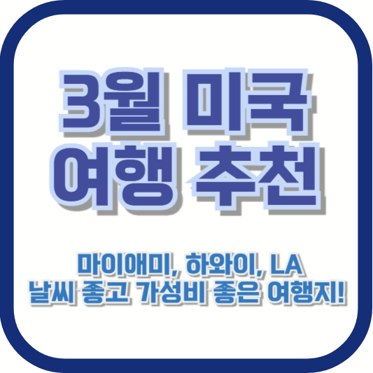 3월 미국 여행 추천 🇺🇸 마이애미, 하와이, LA 날씨 좋고 가성비 좋은 여행지!