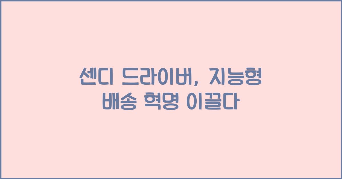 센디 드라이버