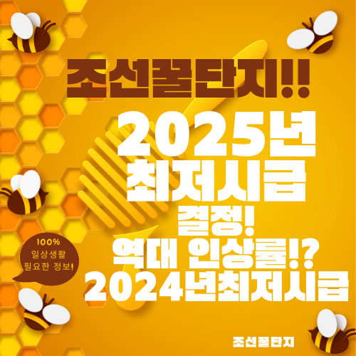 2025년 최저시급 10,030원 결정 주휴수당 월급 연봉 계산기 역대 인상률 2024년 최저시급 계산기