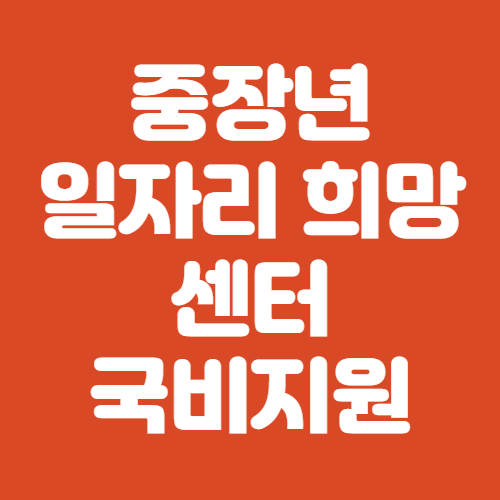 중장년 일자리 희망센터