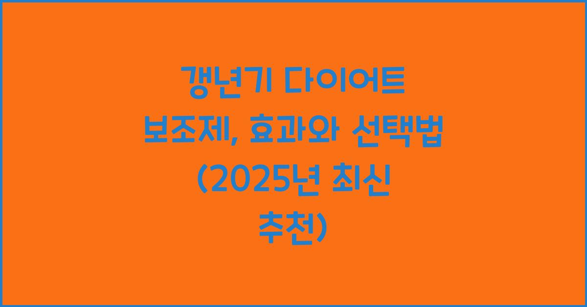 갱년기 다이어트 보조제
