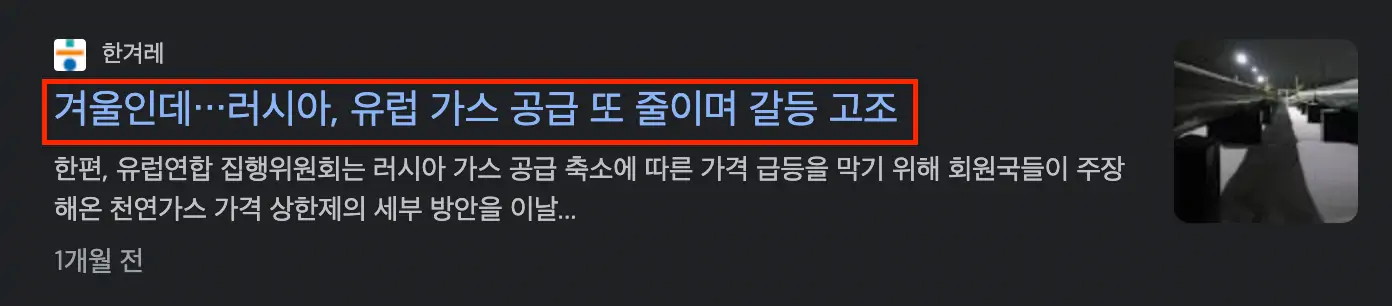 러시아 유럽 천연가스 공급 관련 기사