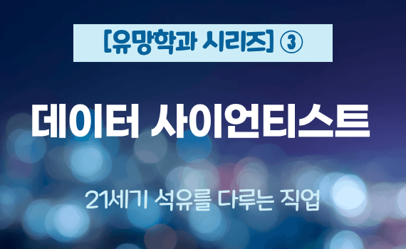 [유망학과 시리즈 ③] 데이터 사이언티스트