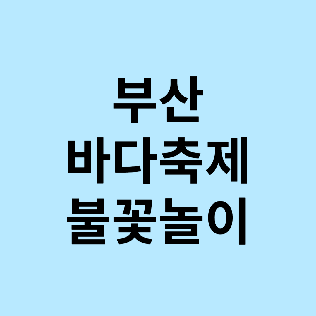 부산 바다축제 불꽃놀이