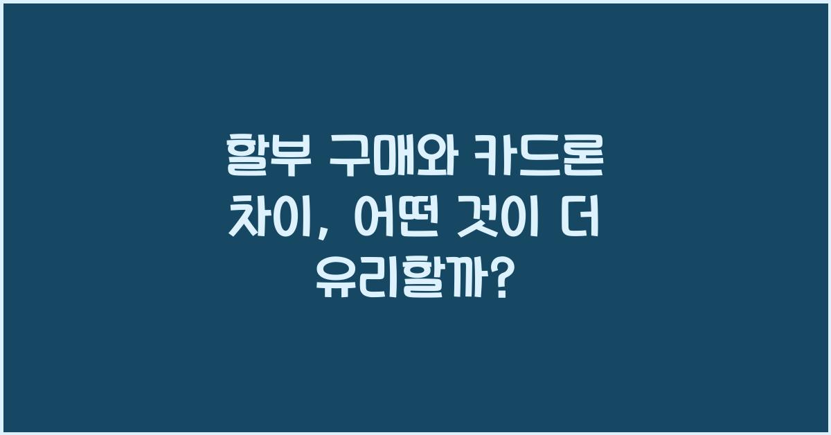 할부 구매와 카드론 차이