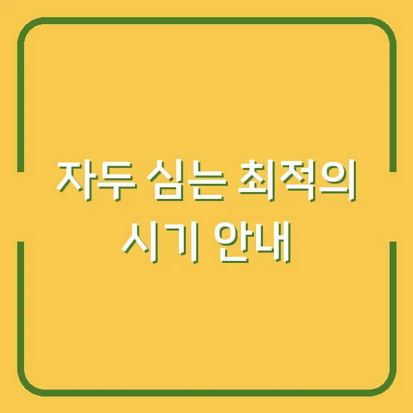 자두 심는 최적의 시기 안내