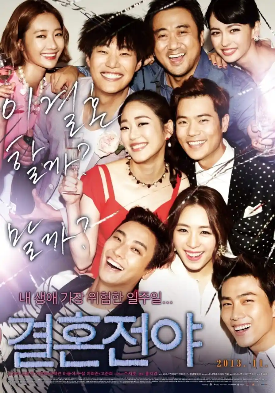 결혼전야 포스터
