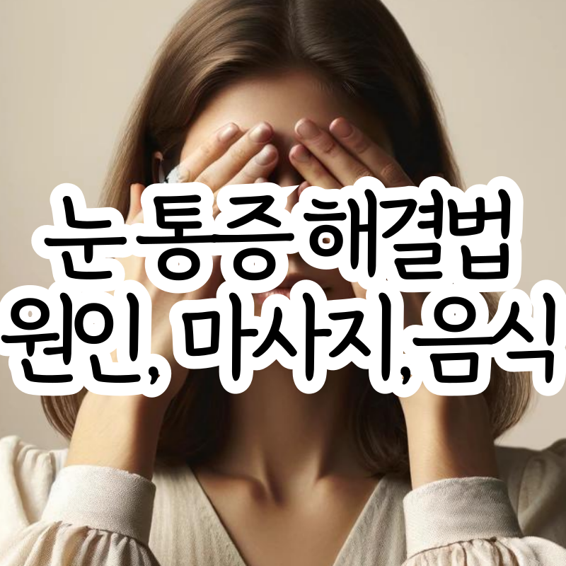 왼쪽 오른쪽 눈 통증 아플 때