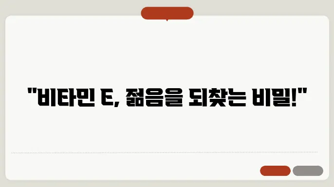 비타민 E와 피부 노화 방지 관련 이미지
