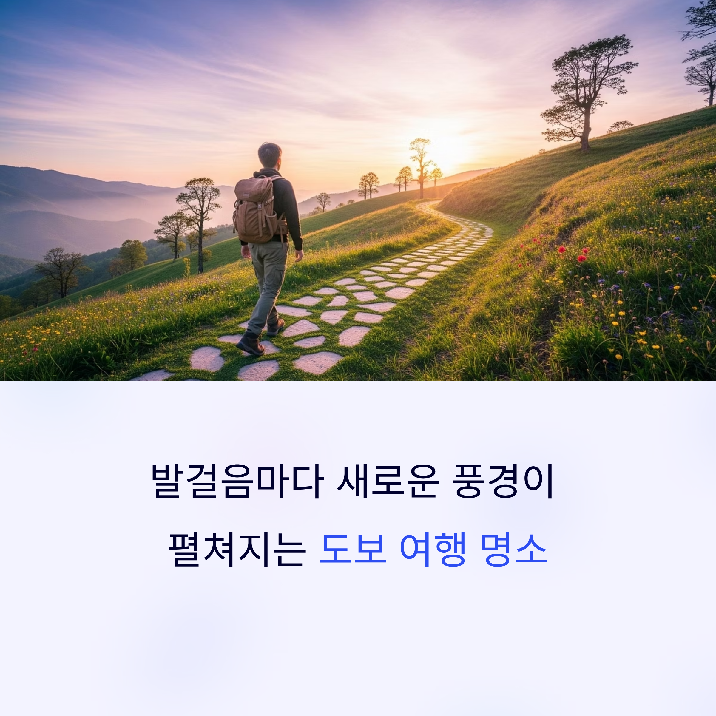 도보 여행 추천