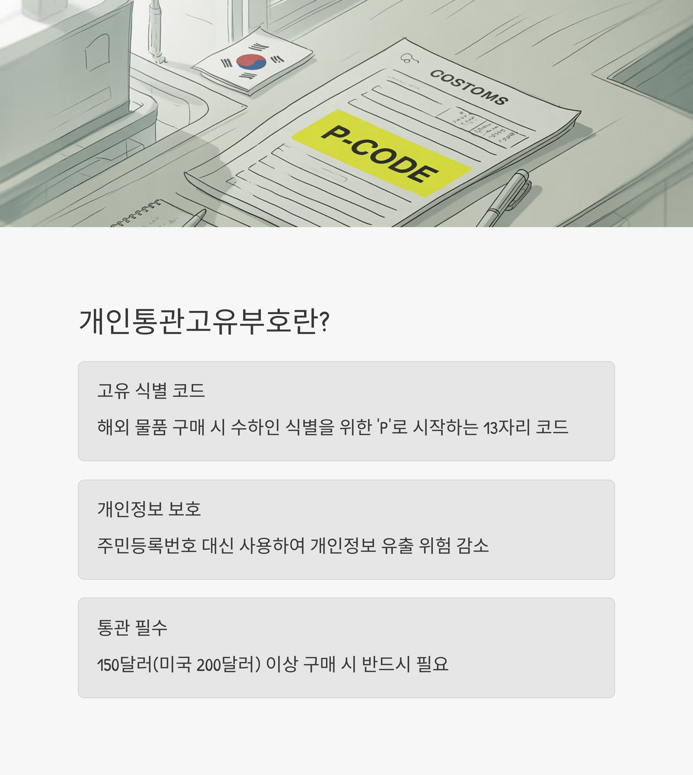 개인통관고유부호