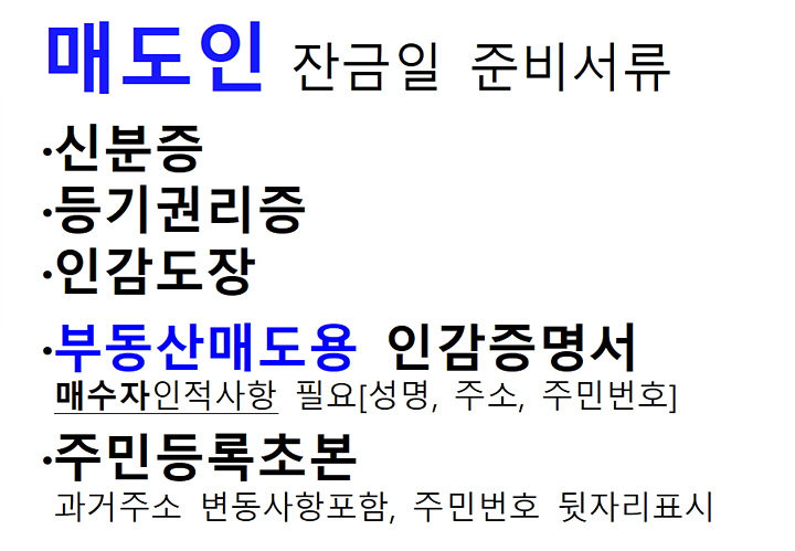 부동산매매-매도인필요서류