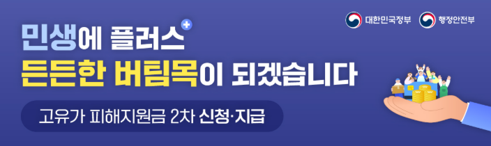 고유가 피해지원금 2차 금액·대상 확인 방법