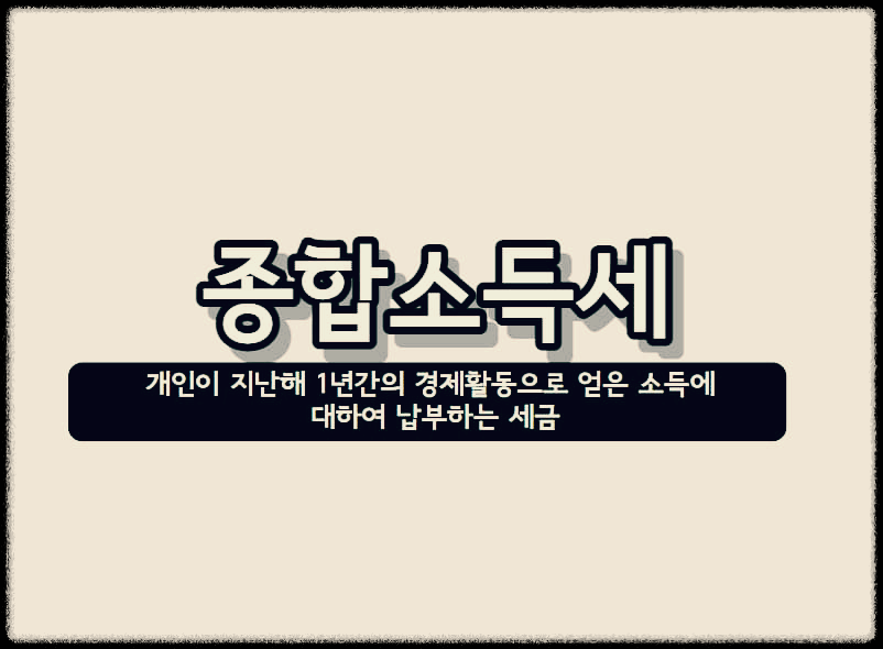 종합소득세