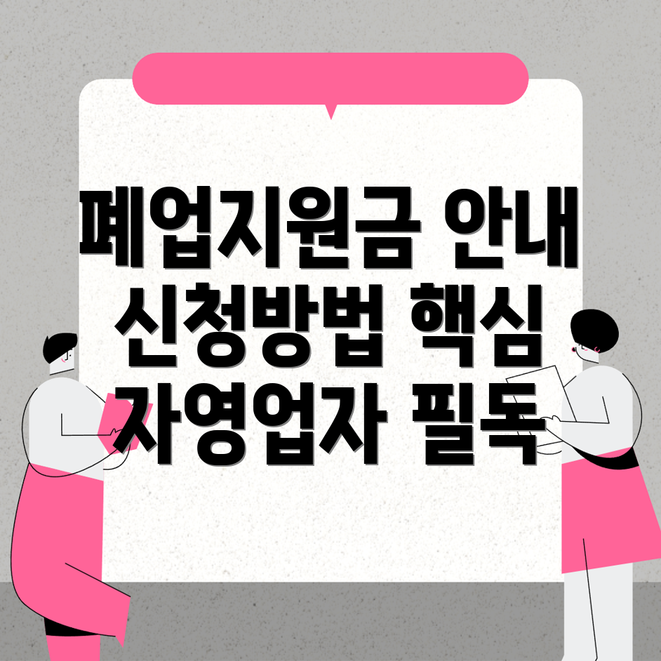 폐업지원금